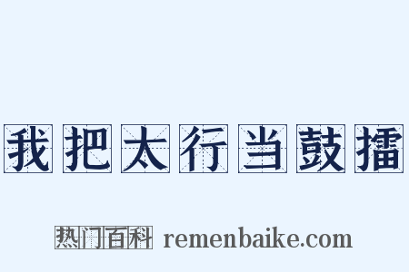 我把太行当鼓擂是什么意思的图片